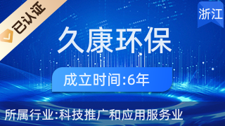 浙江久康环保科技