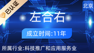 北京左合右应用科学技术有限责任公司
