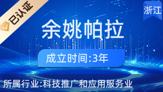 余姚帕拉网络科技 以科技推广赋能产业升级的实践者