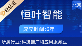 北京恒叶智能科技中心 引领科技推广与应用服务新潮流