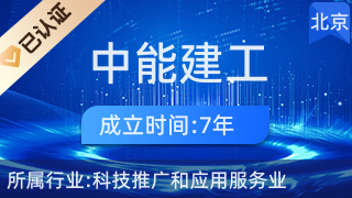 中能建工 科技赋能传统基建，创新驱动产业升级