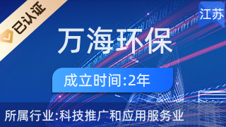 江苏万海环保科技 开创科技推广与应用的新篇章